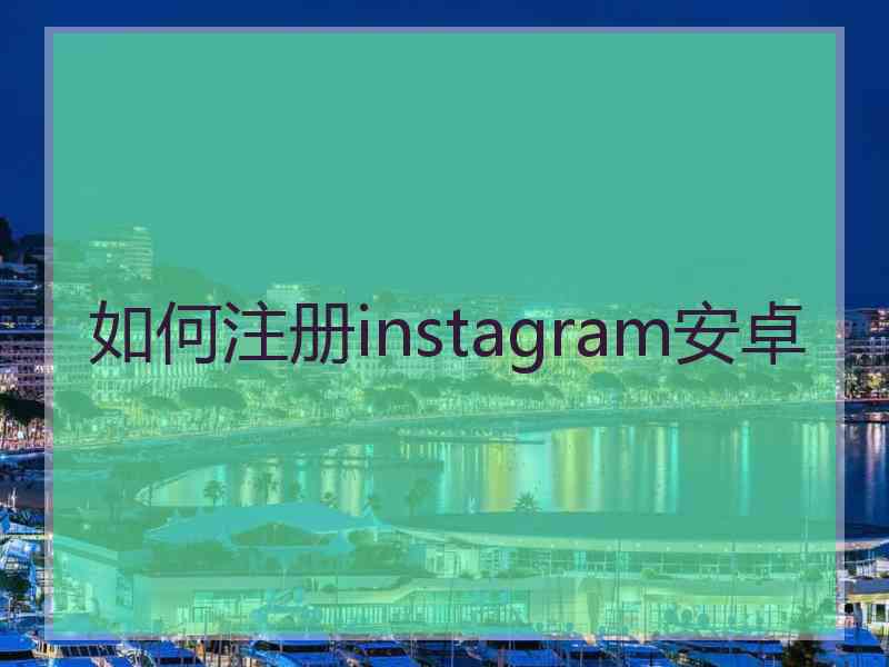 如何注册instagram安卓 如何注册instagram安卓